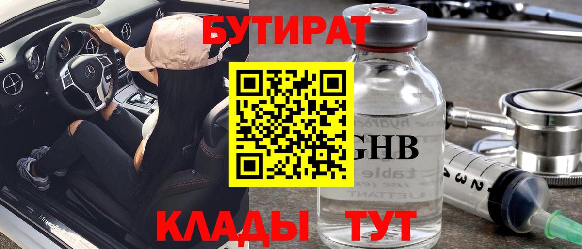 Бутират GHB Кувандык