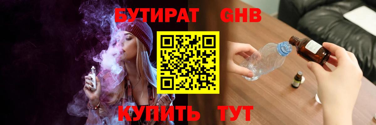 Бутират 1.4BDO  Вход с VPN  Кувандык 